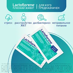 БИОЛОГИЧЕСКИ АКТИВН ДОБ LACTOFLORENE ПЛОСКИЙ ЖИВОТ 20 ПАК 167ГР
